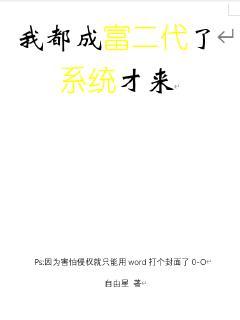 我都成富二代了系统才来
