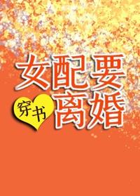 女配要离婚[穿书]