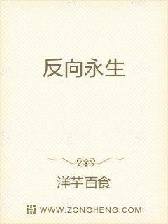 反向永生