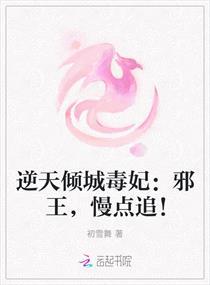 逆天倾城毒妃：邪王，慢点追！