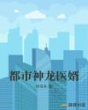 都市神龙医婿