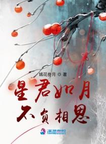 星君如月，不负相思