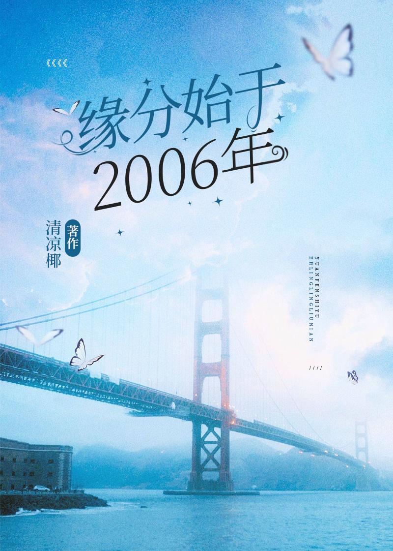 缘分始于2006年
