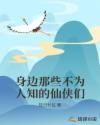 身边那些不为人知的仙侠们