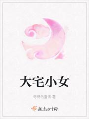 大宅小女