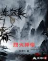 烈火神帝