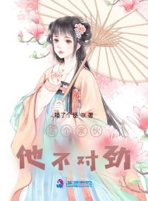 这个家伙他不对劲