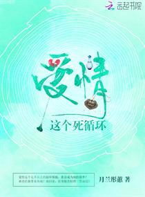 爱情这个死循环