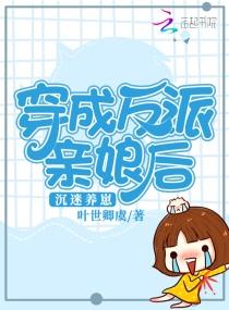 穿成反派亲娘后，沉迷养崽
