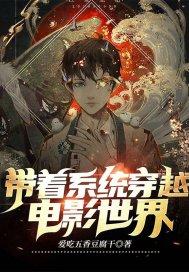 带着系统穿越电影世界