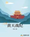 黄天战纪
