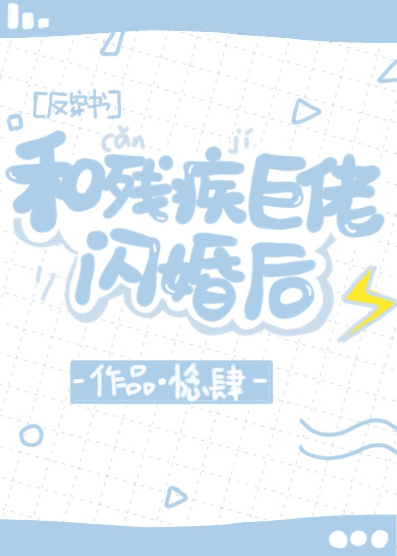 和残疾巨佬闪婚后