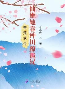 蛮荒求生:仙姬她靠种田撩糙汉