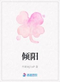 倾阳
