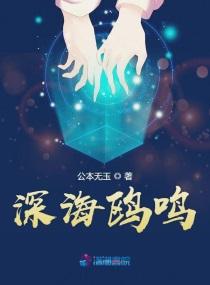 深海鸥鸣