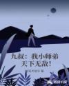 九叔:我小师弟,天下无敌!