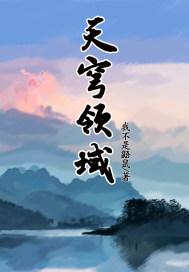 天穹领域