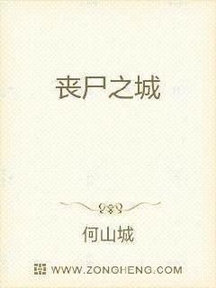 丧尸之城
