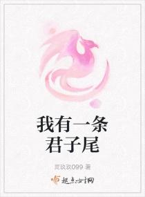 我有一条君子尾