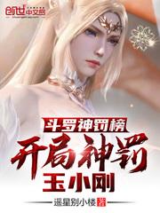 斗罗神罚榜，开局神罚玉小刚