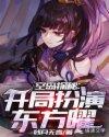 空岛探秘之开局扮演东方曜