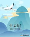 生灵纪