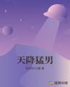 天降猛男
