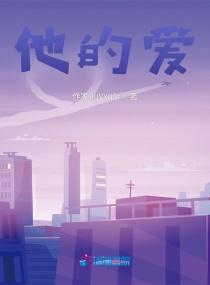 他的爱