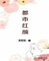 都市红颜