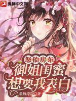 怒抽房东,御姐闺蜜想要我表白!