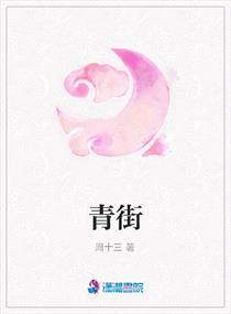 青街