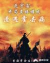 元宇宙：开局直播游戏遭遇霍去病