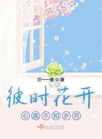 彼时花开心底不知岁月
