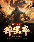 我全点了掉宝率