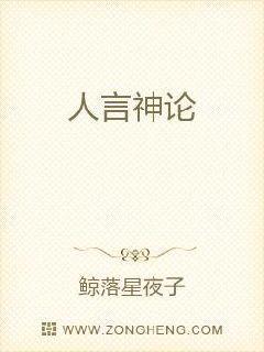 人言神论