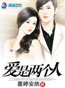 爱是两个人