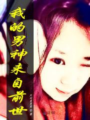 我的男神来自前世