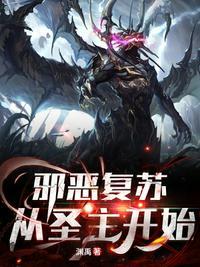 邪恶复苏:从圣主开始