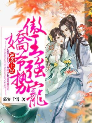 逆袭王妃:傲娇王爷强势宠