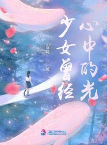 少女曾经心中的光
