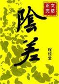 直播科普后小阴差爆红人间