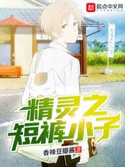 精灵之短裤小子(香辣豆瓣酱)