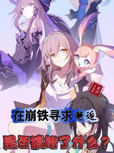 在崩铁寻求邂逅是否搞错了什么？