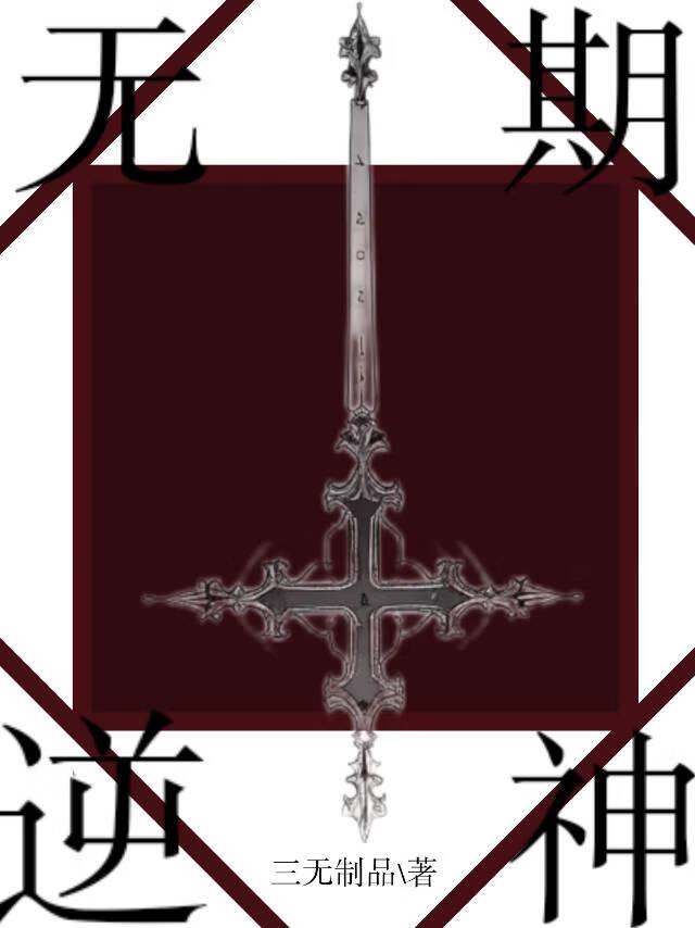 无期逆神