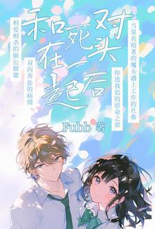 死对头要杀我，我反手一个睡