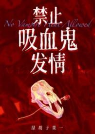 禁止吸血鬼发情（1v1姐狗高H）