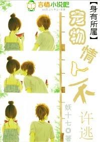 身有所属:宠物情人不许逃(完)