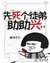 先死个徒弟助助兴