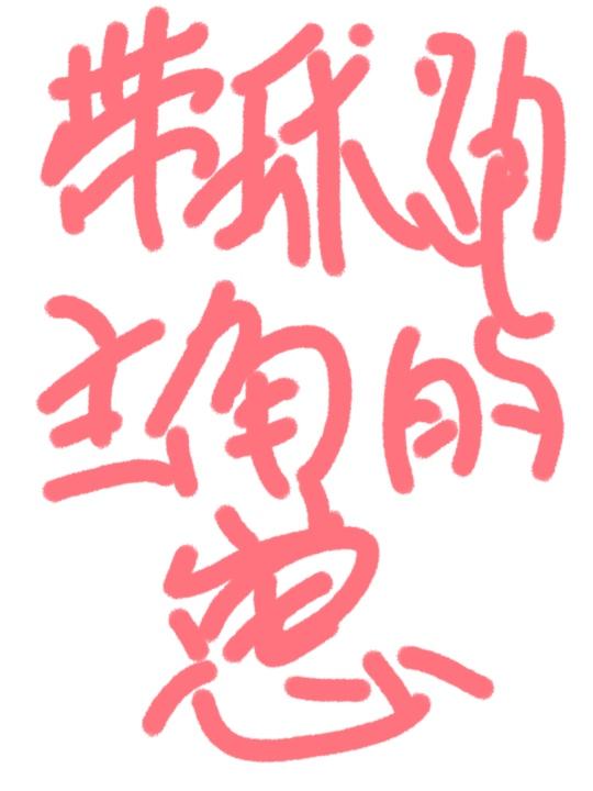 作为带球跑的那个球