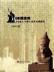 马来西亚的马来人与华人及其关系研究